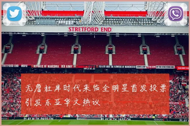 无詹杜库时代来临全明星首发投票引发东亚华文热议