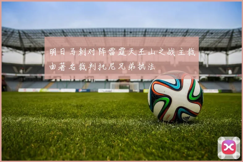 明日马刺对阵雷霆天王山之战主裁由著名裁判托尼兄弟执法