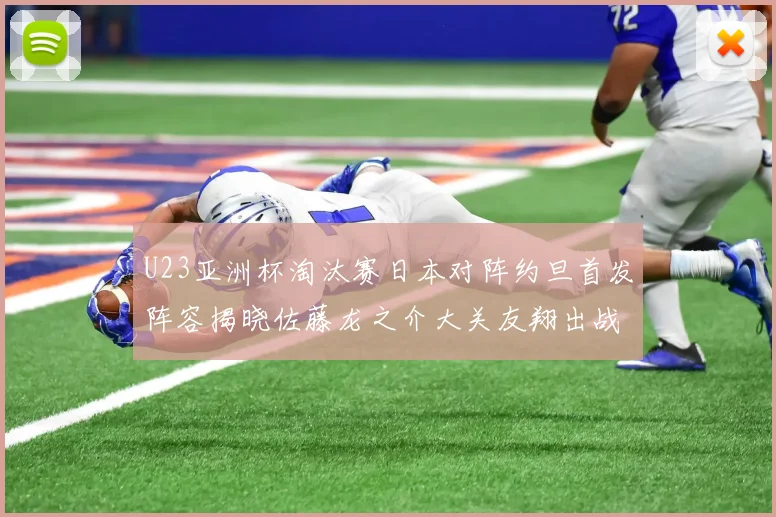 U23亚洲杯淘汰赛日本对阵约旦首发阵容揭晓佐藤龙之介大关友翔出战