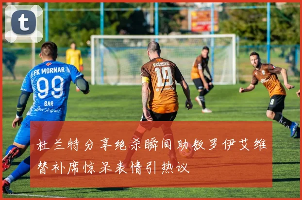 杜兰特分享绝杀瞬间助教罗伊艾维替补席惊呆表情引热议