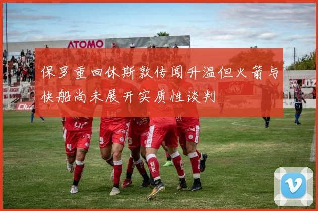 保罗重回休斯敦传闻升温但火箭与快船尚未展开实质性谈判